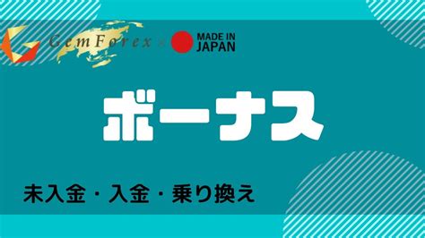 GEMFOREXの口座開設・入金ボーナス全6種類を徹 .